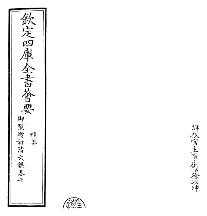 30561-御制增订清文鉴卷十 (清)高宗弘历敕撰.pdf_第2页