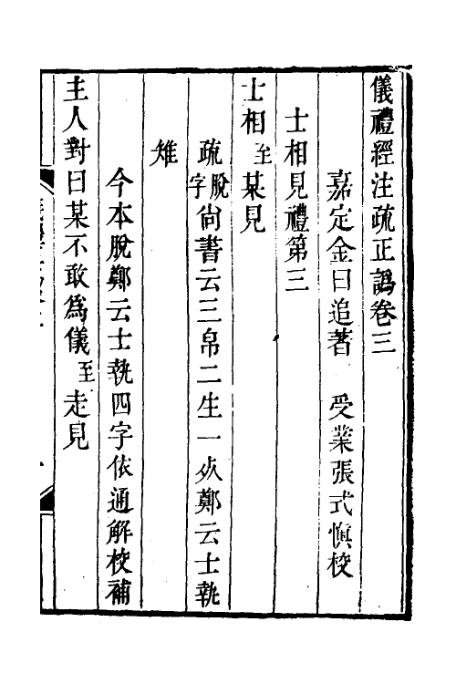 31149-仪礼经注疏正讹二 (清)金日追撰.pdf_第2页