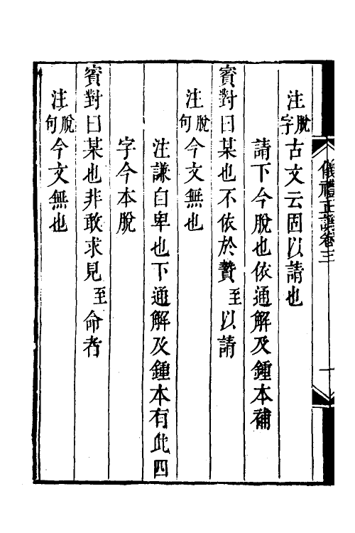 31149-仪礼经注疏正讹二 (清)金日追撰.pdf_第3页