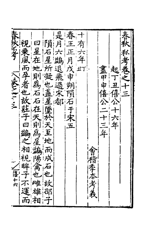 31711-春秋私考九 (明)季本撰.pdf_第2页