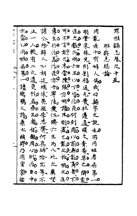 32944-罪惟录十九 (清)查继佐撰.pdf_第2页