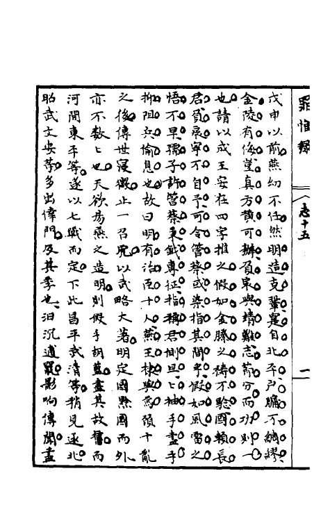 32944-罪惟录十九 (清)查继佐撰.pdf_第3页