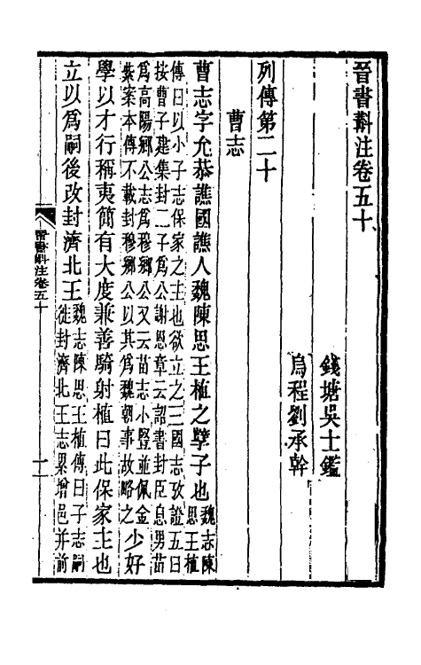 32009-晋书斠注三十六 吴士鉴 刘承干注.pdf_第2页