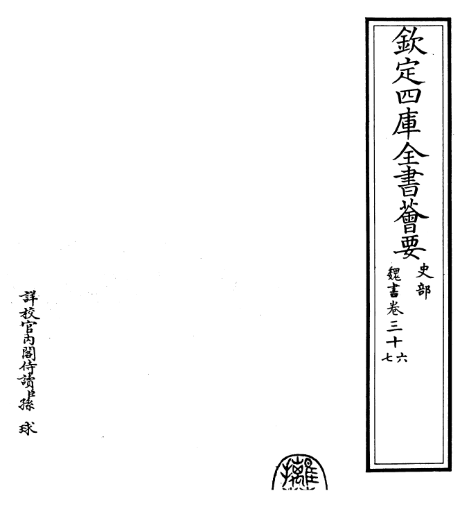 30272-魏书卷三十六~卷三十九 (北齐)魏收.pdf_第2页