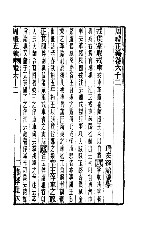 31130-周礼正义六十二 (清)孙诒让撰.pdf_第2页