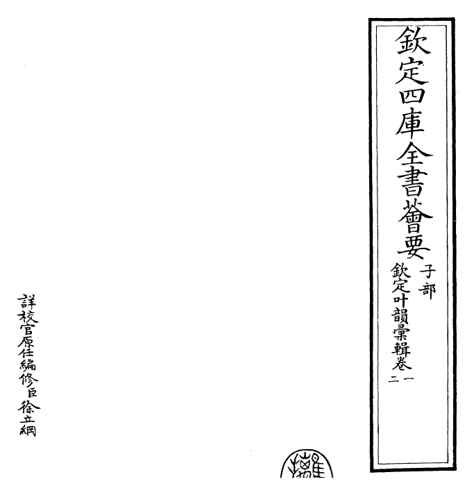 30046-钦定叶韵汇辑卷一~卷二 (清)乾隆.pdf_第2页