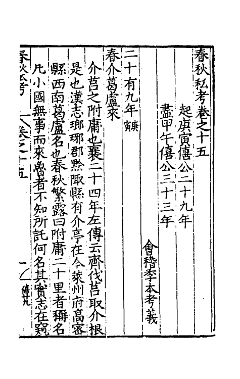 31715-春秋私考十 (明)季本撰.pdf_第2页