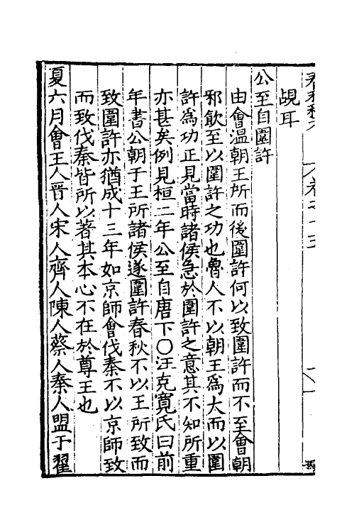 31715-春秋私考十 (明)季本撰.pdf_第3页