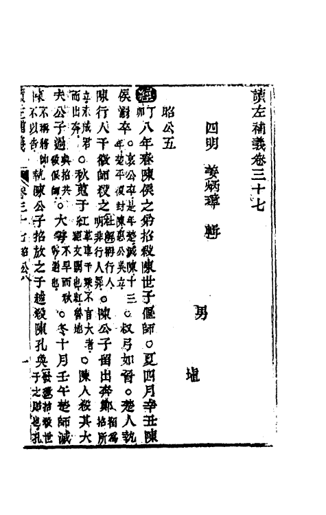 31583-读左补义二十 (清)姜炳璋撰.pdf_第2页