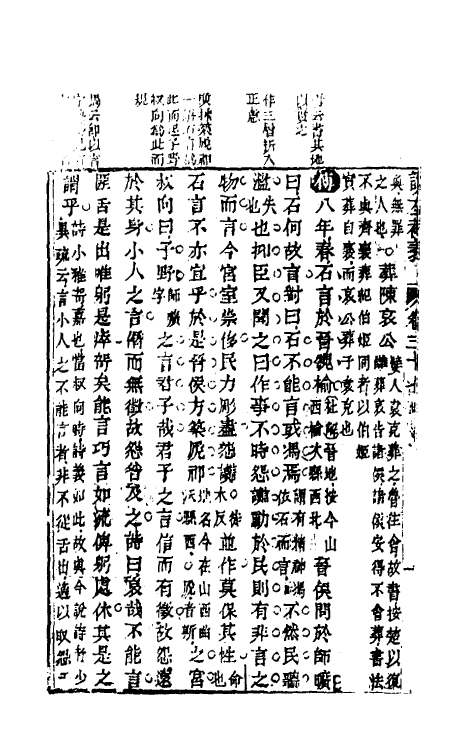 31583-读左补义二十 (清)姜炳璋撰.pdf_第3页