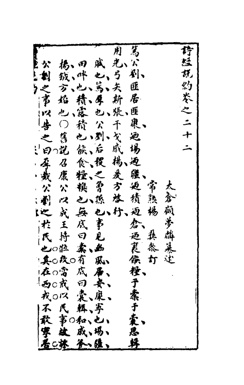 30912-诗经说约十九 (明)顾梦麟撰.pdf_第2页