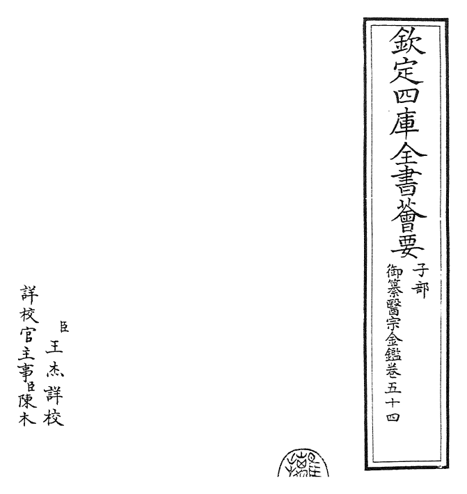 28782-御纂医宗金鉴卷五十四~卷五十五 (清)乾隆.pdf_第2页