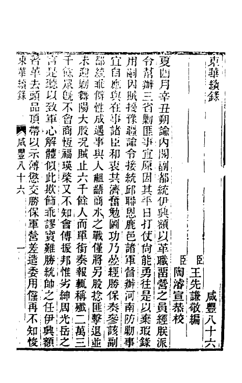 33428-东华续录一百八十五 王先谦撰.pdf_第2页