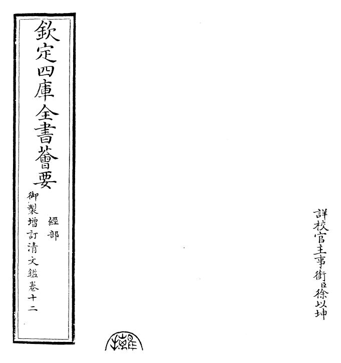 30569-御制增订清文鉴卷十二 (清)高宗弘历敕撰.pdf_第2页