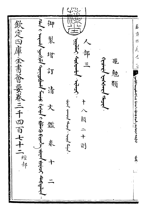 30569-御制增订清文鉴卷十二 (清)高宗弘历敕撰.pdf_第3页