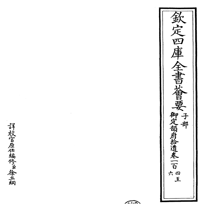 30045-御定韵府拾遗卷一百四~卷一百六 (清)康熙圣祖仁皇帝.pdf_第2页