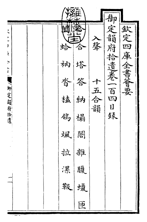 30045-御定韵府拾遗卷一百四~卷一百六 (清)康熙圣祖仁皇帝.pdf_第3页