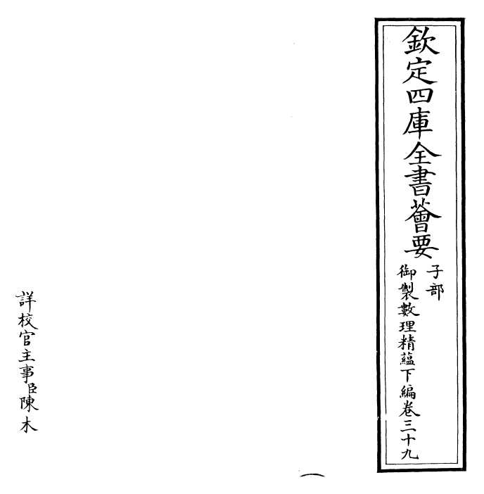 28611-御制数理精蕴下编·卷三十九~卷四十 (清)圣祖仁皇帝.pdf_第2页