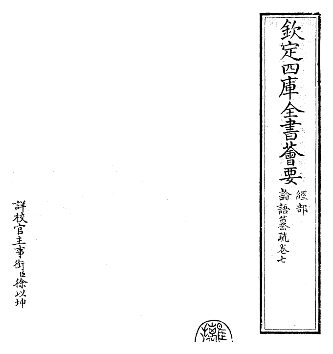 30410-四书纂疏论语纂疏·卷七 (宋)赵顺孙.pdf_第2页