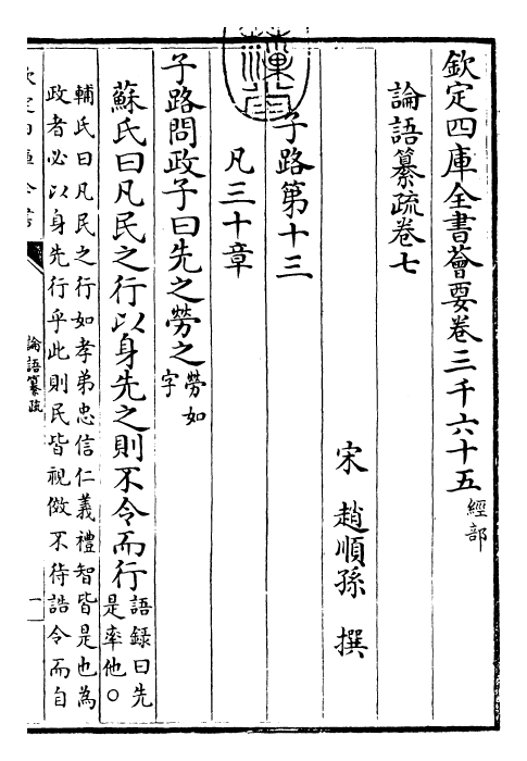 30410-四书纂疏论语纂疏·卷七 (宋)赵顺孙.pdf_第3页