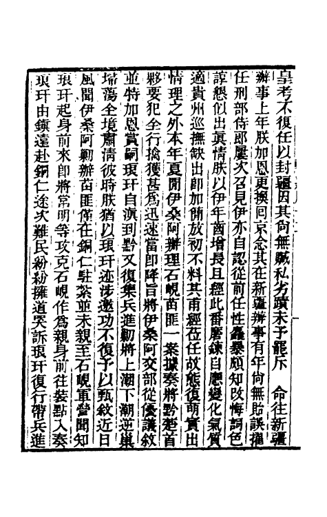 33303-东华续录八十 王先谦撰.pdf_第3页