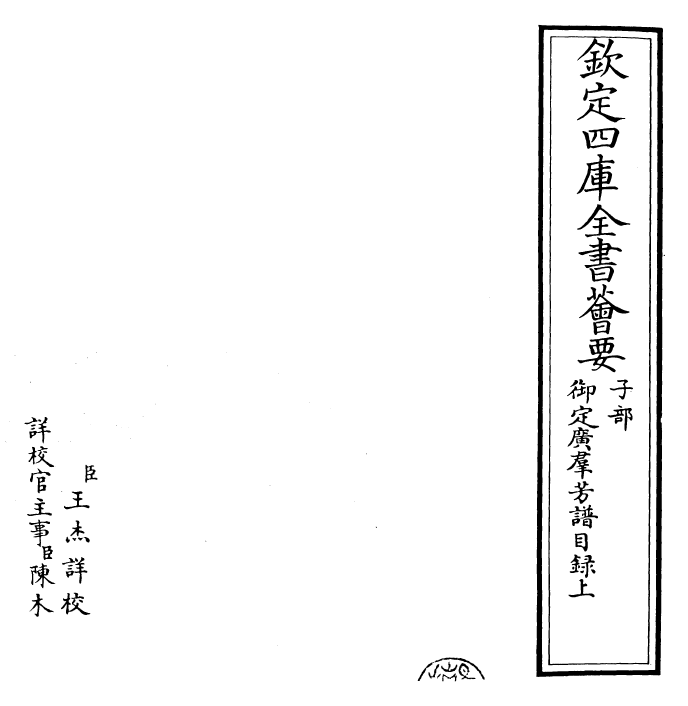 28511-御定广群芳谱目录上~目录下 (清)汪灏.pdf_第2页