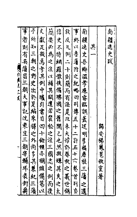 32976-南疆逸史十八 (清)温睿临撰.pdf_第2页