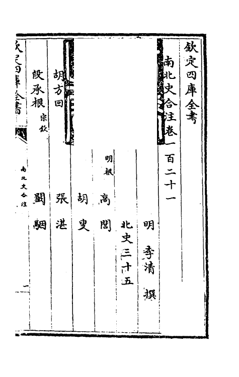 32087-南北史合注八十二 (清)李清撰.pdf_第2页