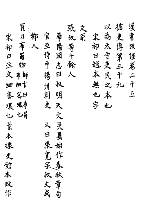 31822-汉书疏證二十 佚名撰.pdf_第2页