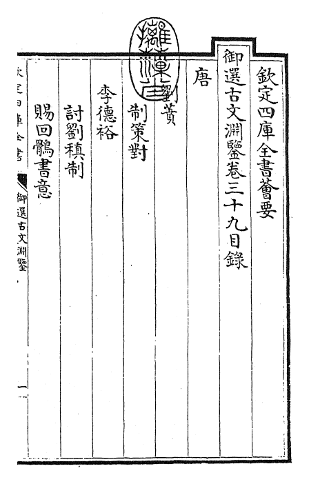 28823-御选古文渊鉴卷三十九~卷四十 (清)康熙圣祖仁皇帝.pdf_第3页