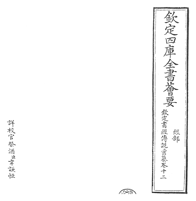 30786-钦定书经传说汇纂卷十二~卷十三 (清)圣祖仁皇帝.pdf_第2页