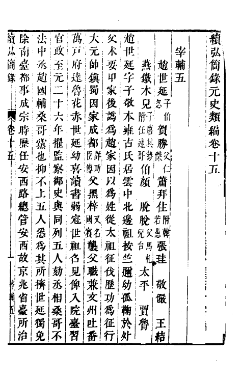 32793-续弘简录元史类编十 (清)邵远平撰.pdf_第2页