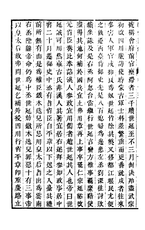 32793-续弘简录元史类编十 (清)邵远平撰.pdf_第3页