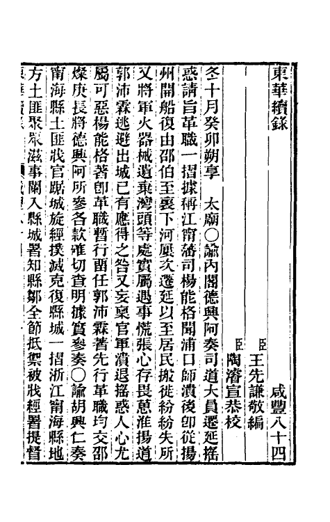 33420-东华续录一百八十三 王先谦撰.pdf_第2页