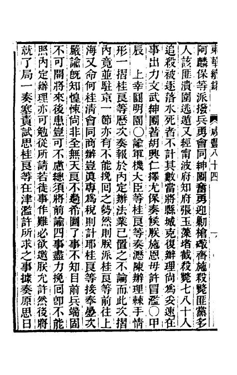 33420-东华续录一百八十三 王先谦撰.pdf_第3页