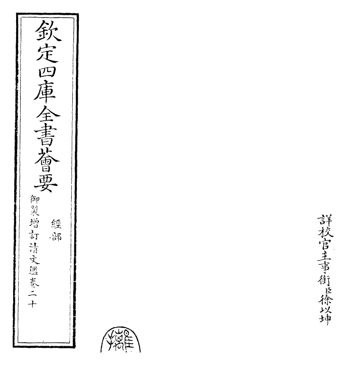 30570-御制增订清文鉴卷二十 (清)高宗弘历敕撰.pdf_第2页