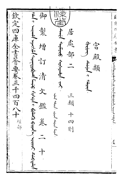 30570-御制增订清文鉴卷二十 (清)高宗弘历敕撰.pdf_第3页