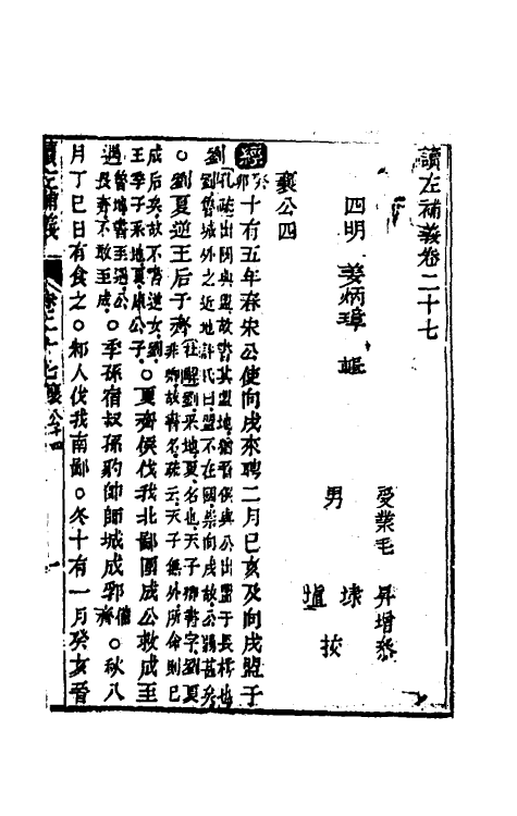 31563-读左补义十五 (清)姜炳璋撰.pdf_第2页