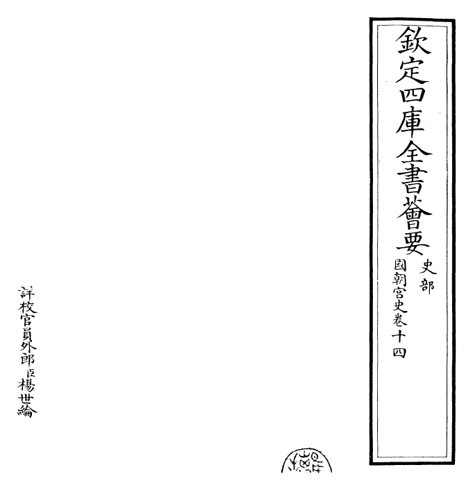 29796-国朝宫史卷十四 (清)乾隆.pdf_第2页