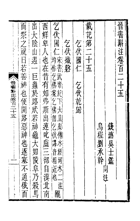 32015-晋书斠注七十九 吴士鉴 刘承干注.pdf_第2页