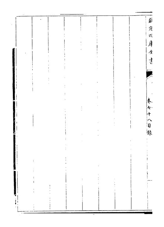 30010-御定韵府拾遗卷七十八~卷八十一 (清)康熙圣祖仁皇帝.pdf_第3页