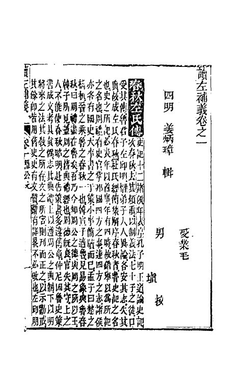 31565-读左补义二 (清)姜炳璋撰.pdf_第2页