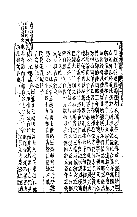 31565-读左补义二 (清)姜炳璋撰.pdf_第3页