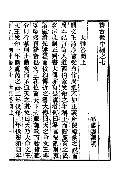 31056-诗古微十一 (清)魏源撰.pdf_第2页