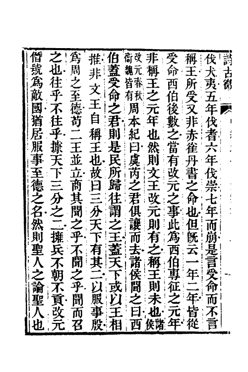 31056-诗古微十一 (清)魏源撰.pdf_第3页