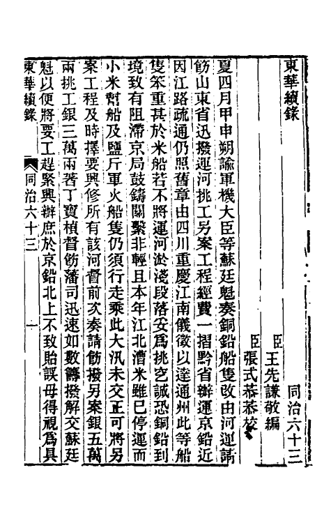 33433-东华续录二百六十 王先谦撰.pdf_第2页