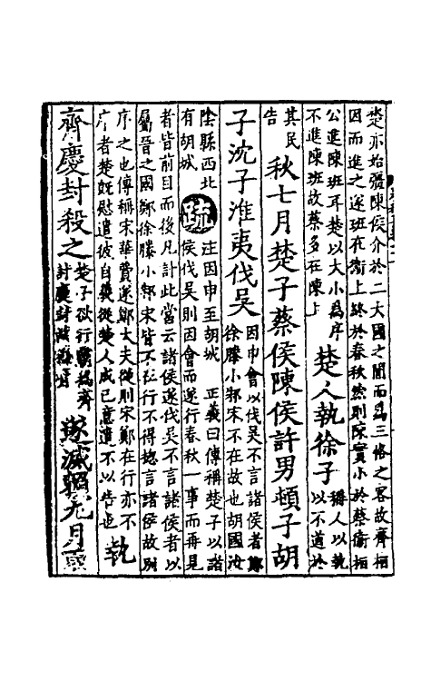 31479-春秋左传正义二十五 (唐)孔颖达等.pdf_第3页