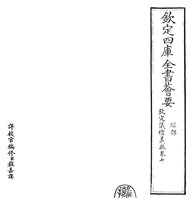 30535-钦定仪礼义疏卷七~卷八 (清)乾隆.pdf_第2页