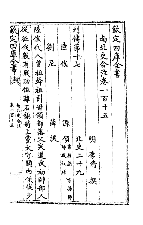 32067-南北史合注七十七 (清)李清撰.pdf_第2页