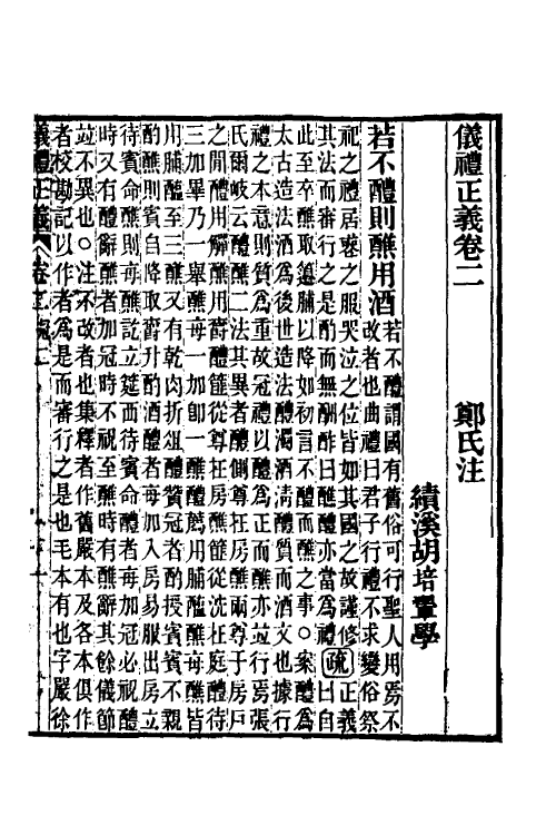 31156-仪礼正义二 (清)胡培翚撰.pdf_第2页